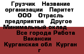 Грузчик › Название организации ­ Паритет, ООО › Отрасль предприятия ­ Другое › Минимальный оклад ­ 28 000 - Все города Работа » Вакансии   . Курганская обл.,Курган г.